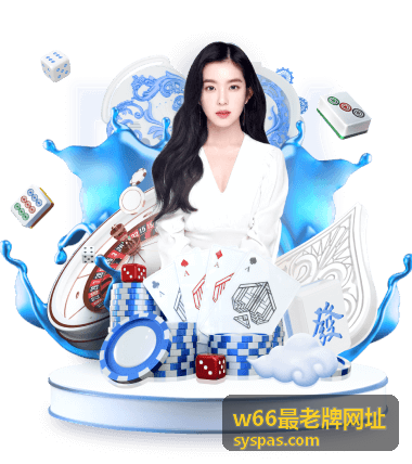 w66最老牌网址 安全服务提醒